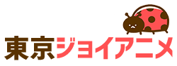 東京ジョイ無料アニメ